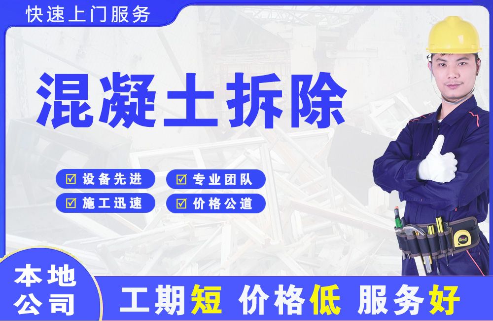原州混凝土拆除